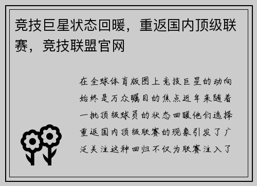 竞技巨星状态回暖，重返国内顶级联赛，竞技联盟官网