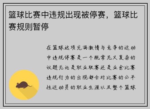 篮球比赛中违规出现被停赛，篮球比赛规则暂停