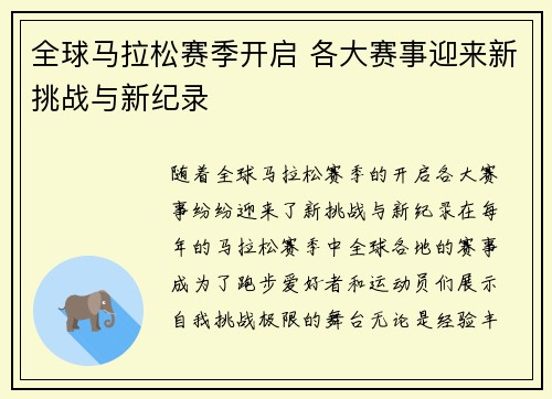 全球马拉松赛季开启 各大赛事迎来新挑战与新纪录
