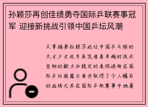 孙颖莎再创佳绩勇夺国际乒联赛事冠军 迎接新挑战引领中国乒坛风潮
