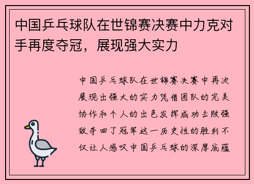 中国乒乓球队在世锦赛决赛中力克对手再度夺冠，展现强大实力