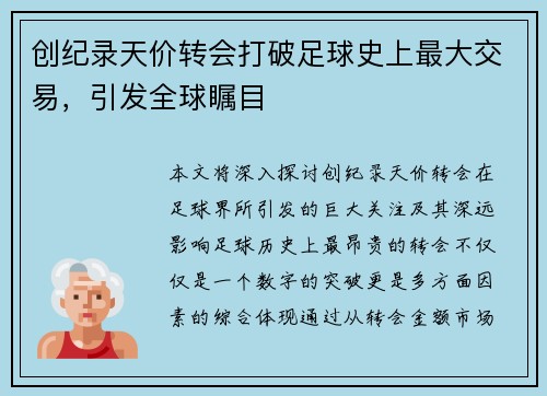 创纪录天价转会打破足球史上最大交易，引发全球瞩目