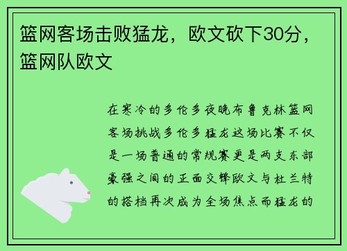 篮网客场击败猛龙，欧文砍下30分，篮网队欧文