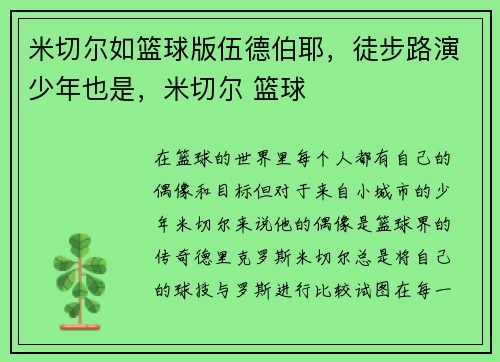 米切尔如篮球版伍德伯耶，徒步路演少年也是，米切尔 篮球