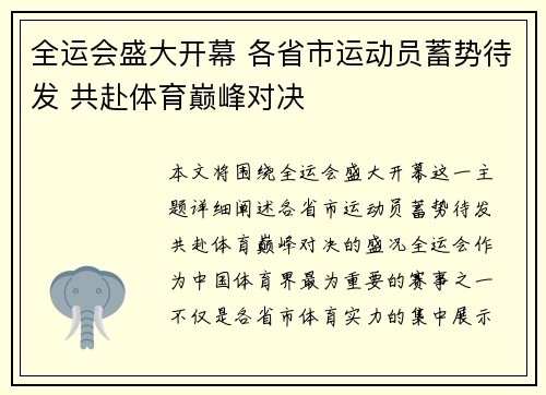 全运会盛大开幕 各省市运动员蓄势待发 共赴体育巅峰对决