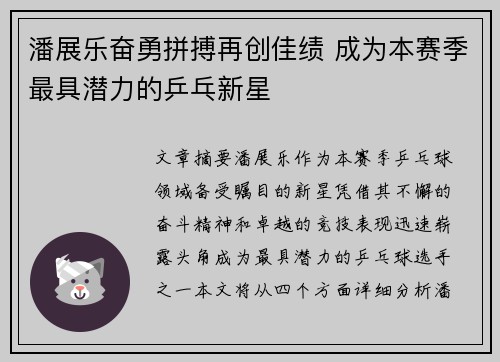 潘展乐奋勇拼搏再创佳绩 成为本赛季最具潜力的乒乓新星