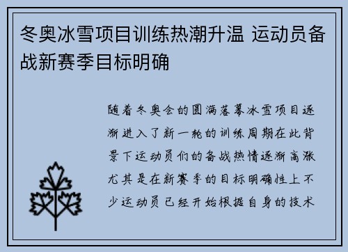 冬奥冰雪项目训练热潮升温 运动员备战新赛季目标明确