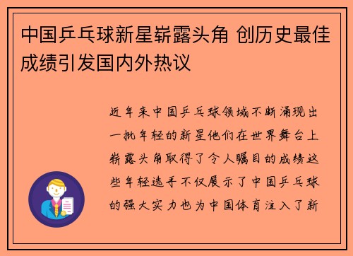 中国乒乓球新星崭露头角 创历史最佳成绩引发国内外热议