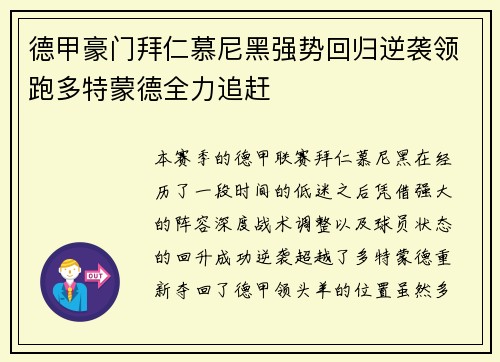 德甲豪门拜仁慕尼黑强势回归逆袭领跑多特蒙德全力追赶