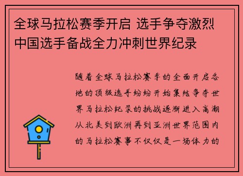 全球马拉松赛季开启 选手争夺激烈 中国选手备战全力冲刺世界纪录