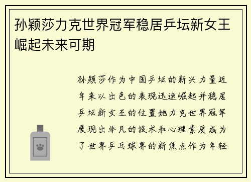孙颖莎力克世界冠军稳居乒坛新女王崛起未来可期