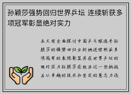 孙颖莎强势回归世界乒坛 连续斩获多项冠军彰显绝对实力