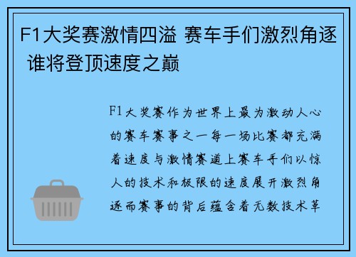 F1大奖赛激情四溢 赛车手们激烈角逐 谁将登顶速度之巅