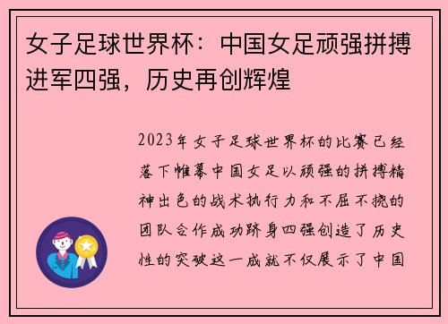 女子足球世界杯：中国女足顽强拼搏进军四强，历史再创辉煌