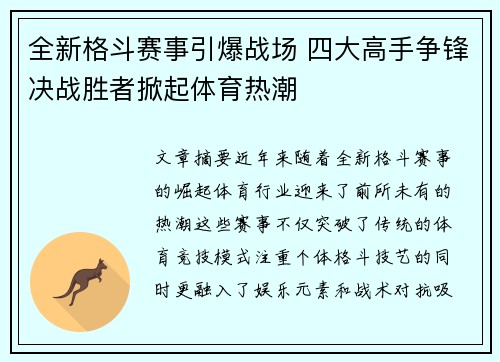 全新格斗赛事引爆战场 四大高手争锋决战胜者掀起体育热潮