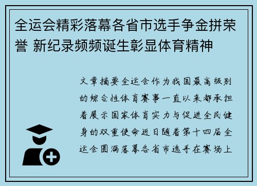 全运会精彩落幕各省市选手争金拼荣誉 新纪录频频诞生彰显体育精神