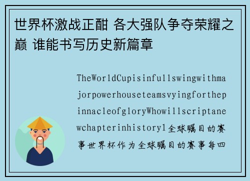 世界杯激战正酣 各大强队争夺荣耀之巅 谁能书写历史新篇章