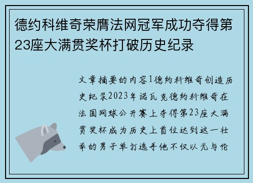德约科维奇荣膺法网冠军成功夺得第23座大满贯奖杯打破历史纪录