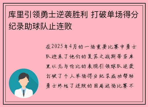 库里引领勇士逆袭胜利 打破单场得分纪录助球队止连败