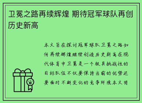 卫冕之路再续辉煌 期待冠军球队再创历史新高