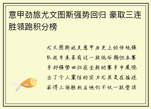 意甲劲旅尤文图斯强势回归 豪取三连胜领跑积分榜