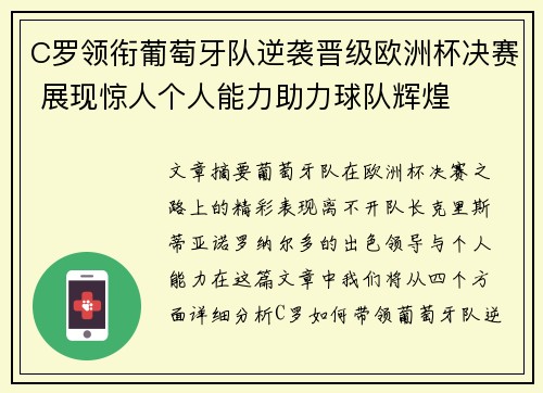 C罗领衔葡萄牙队逆袭晋级欧洲杯决赛 展现惊人个人能力助力球队辉煌