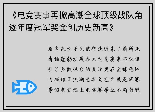 《电竞赛事再掀高潮全球顶级战队角逐年度冠军奖金创历史新高》