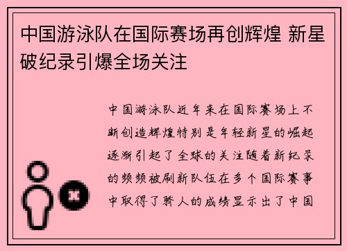 中国游泳队在国际赛场再创辉煌 新星破纪录引爆全场关注