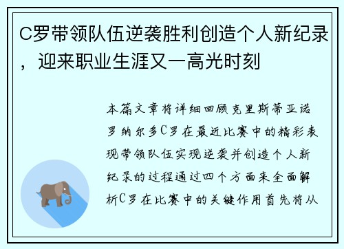 C罗带领队伍逆袭胜利创造个人新纪录，迎来职业生涯又一高光时刻