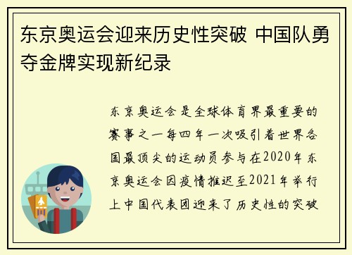 东京奥运会迎来历史性突破 中国队勇夺金牌实现新纪录