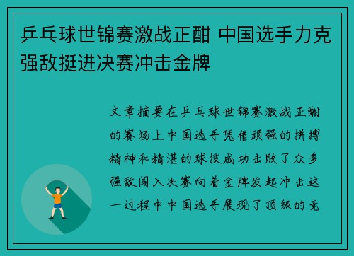 乒乓球世锦赛激战正酣 中国选手力克强敌挺进决赛冲击金牌
