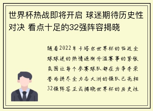 世界杯热战即将开启 球迷期待历史性对决 看点十足的32强阵容揭晓
