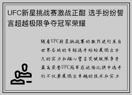 UFC新星挑战赛激战正酣 选手纷纷誓言超越极限争夺冠军荣耀