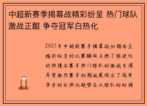 中超新赛季揭幕战精彩纷呈 热门球队激战正酣 争夺冠军白热化