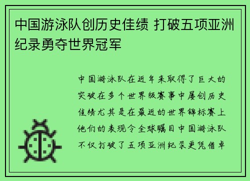 中国游泳队创历史佳绩 打破五项亚洲纪录勇夺世界冠军