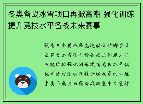 冬奥备战冰雪项目再掀高潮 强化训练提升竞技水平备战未来赛事