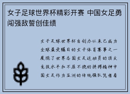 女子足球世界杯精彩开赛 中国女足勇闯强敌誓创佳绩
