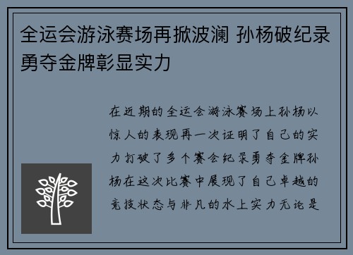 全运会游泳赛场再掀波澜 孙杨破纪录勇夺金牌彰显实力