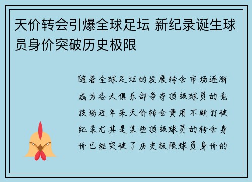 天价转会引爆全球足坛 新纪录诞生球员身价突破历史极限