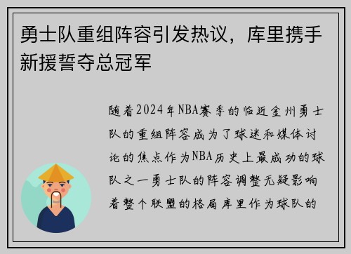 勇士队重组阵容引发热议，库里携手新援誓夺总冠军