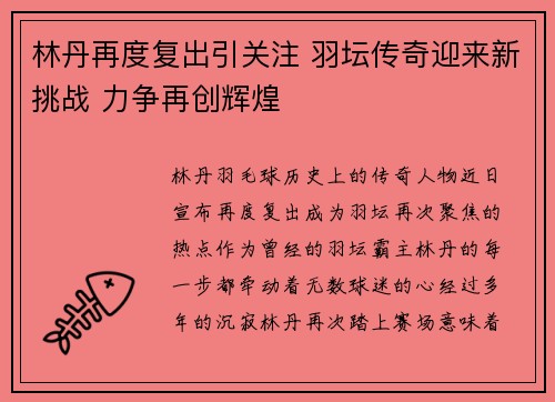 林丹再度复出引关注 羽坛传奇迎来新挑战 力争再创辉煌
