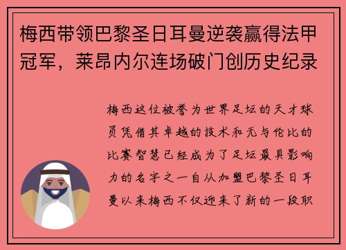 梅西带领巴黎圣日耳曼逆袭赢得法甲冠军，莱昂内尔连场破门创历史纪录
