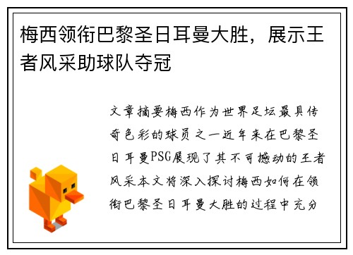 梅西领衔巴黎圣日耳曼大胜，展示王者风采助球队夺冠
