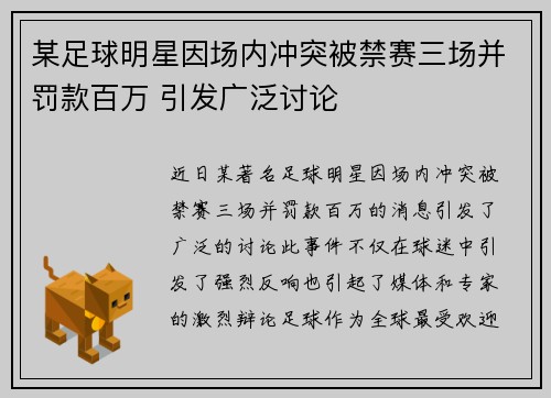 某足球明星因场内冲突被禁赛三场并罚款百万 引发广泛讨论
