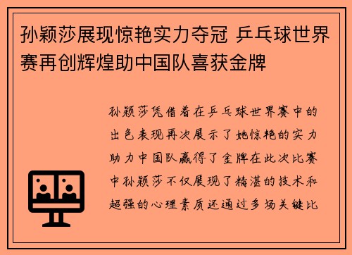 孙颖莎展现惊艳实力夺冠 乒乓球世界赛再创辉煌助中国队喜获金牌