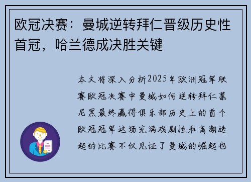 欧冠决赛：曼城逆转拜仁晋级历史性首冠，哈兰德成决胜关键