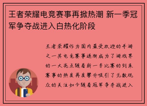 王者荣耀电竞赛事再掀热潮 新一季冠军争夺战进入白热化阶段