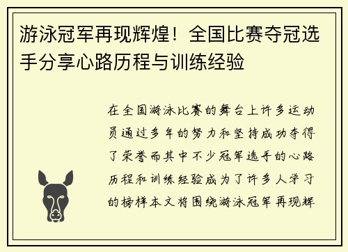 游泳冠军再现辉煌！全国比赛夺冠选手分享心路历程与训练经验