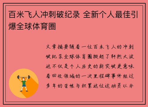 百米飞人冲刺破纪录 全新个人最佳引爆全球体育圈