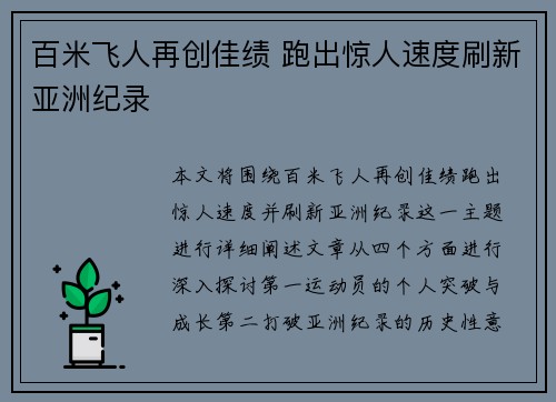 百米飞人再创佳绩 跑出惊人速度刷新亚洲纪录